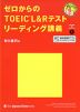 ゼロからの TOEIC L&Rテスト リーディング講義