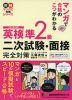 マンガで合格のこつがわかる 英検 準2級 二次試験・面接完全対策