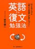 はじめてでも「使える英語」が身につく! 英語復文勉強法