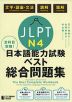 全科目攻略! JLPT 日本語能力試験 ベスト総合問題集 N4
