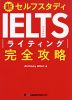 新セルフスタディ IELTS ライティング 完全攻略