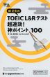 関正生の TOEIC L&Rテスト 超速効!神ポイント100