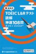 関正生の TOEIC L&Rテスト 読解 神速108問