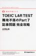 TOEIC L&R TEST 難攻不落のPart 7 記事問題 完全攻略