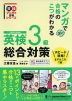 マンガで合格のこつがわかる 英検 3級 総合対策