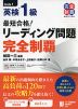 最短合格! 英検 1級 リーディング問題 完全制覇