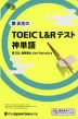 関正生の TOEIC L&Rテスト 神単語