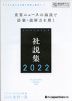ジャパンタイムズ 社説集 2022