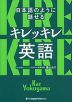 日本語のように話せる キレッキレ英語