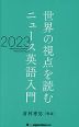 世界の視点を読む ニュース英語入門 2023