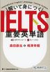 解いて身につく IELTS重要英単語