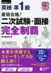 最短合格! 英検 準1級 二次試験・面接 完全制覇