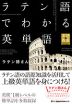 ラテン語でわかる英単語