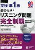 最短合格! 英検 準1級 リスニング問題 完全制覇 ［新装版］