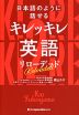 日本語のように話せる キレッキレ英語 リローデッド