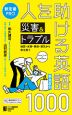 緊急度別 人を助ける災害&トラブル英語1000