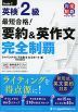 最短合格! 英検 2級 要約&英作文 完全制覇