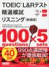 TOEIC L&Rテスト 精選模試 リスニング ［新装版］