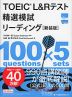 TOEIC L&Rテスト 精選模試 リーディング ［新装版］