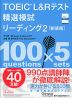 TOEIC L&Rテスト 精選模試 リーディング2 ［新装版］