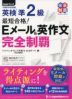 最短合格! 英検準2級 Eメール&英作文 完全制覇