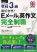 最短合格! 英検3級 Eメール&英作文 完全制覇
