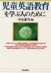 児童英語教育を学ぶ人のために