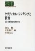 クリティカル・シンキングと教育