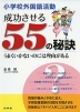 小学校外国語活動 成功させる55の秘訣