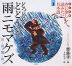 子ども版 声に出して読みたい日本語［1］ どっどど どどうど 雨ニモマケズ（宮沢賢治）