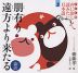 子ども版 声に出して読みたい日本語［3］ 朋有り遠方より来たる（論語）