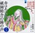 子ども版 声に出して読みたい日本語［6］ 春はあけぼの 祇園精舎の鐘の声（古文）