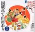 子ども版 声に出して読みたい日本語［9］ 国破れて山河あり（漢詩）