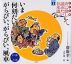 子ども版 声に出して読みたい日本語［11］ いま何刻だい? がらぴい、がらぴい、風車（落語・口上）