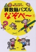 考える力がつく 算数脳パズル なぞぺ〜(1)