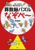 考える力がつく 算数脳パズル なぞぺ〜(2)