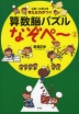 考える力がつく 算数脳パズル なぞぺ〜(3)