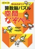 考える力がつく 算数脳パズル 空間なぞぺ〜