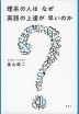 理系の人は なぜ 英語の上達が 早いのか
