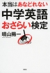 本当はあなどれない 中学英語 おさらい検定