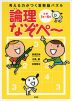 考える力がつく 算数脳パズル 論理なぞぺ〜 小学1年〜6年