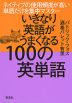 いきなり英語がうまくなる 100の英単語