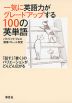 一気に英語力がグレードアップする 100の英単語