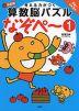 考える力がつく 算数脳パズル なぞぺ〜(1) 改訂版