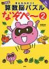 考える力がつく 算数脳パズル なぞぺ〜(2) 改訂版