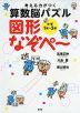 考える力がつく 算数脳パズル 図形なぞぺ〜