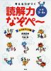 考える力がつく 読解力なぞぺ～ レベルアップ編