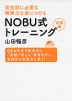 英会話に必要な瞬発力を身につける NOBU式トレーニング 実践編