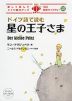 ドイツ語で読む 星の王子さま