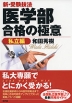 新・受験技法 医学部合格の極意 私立編